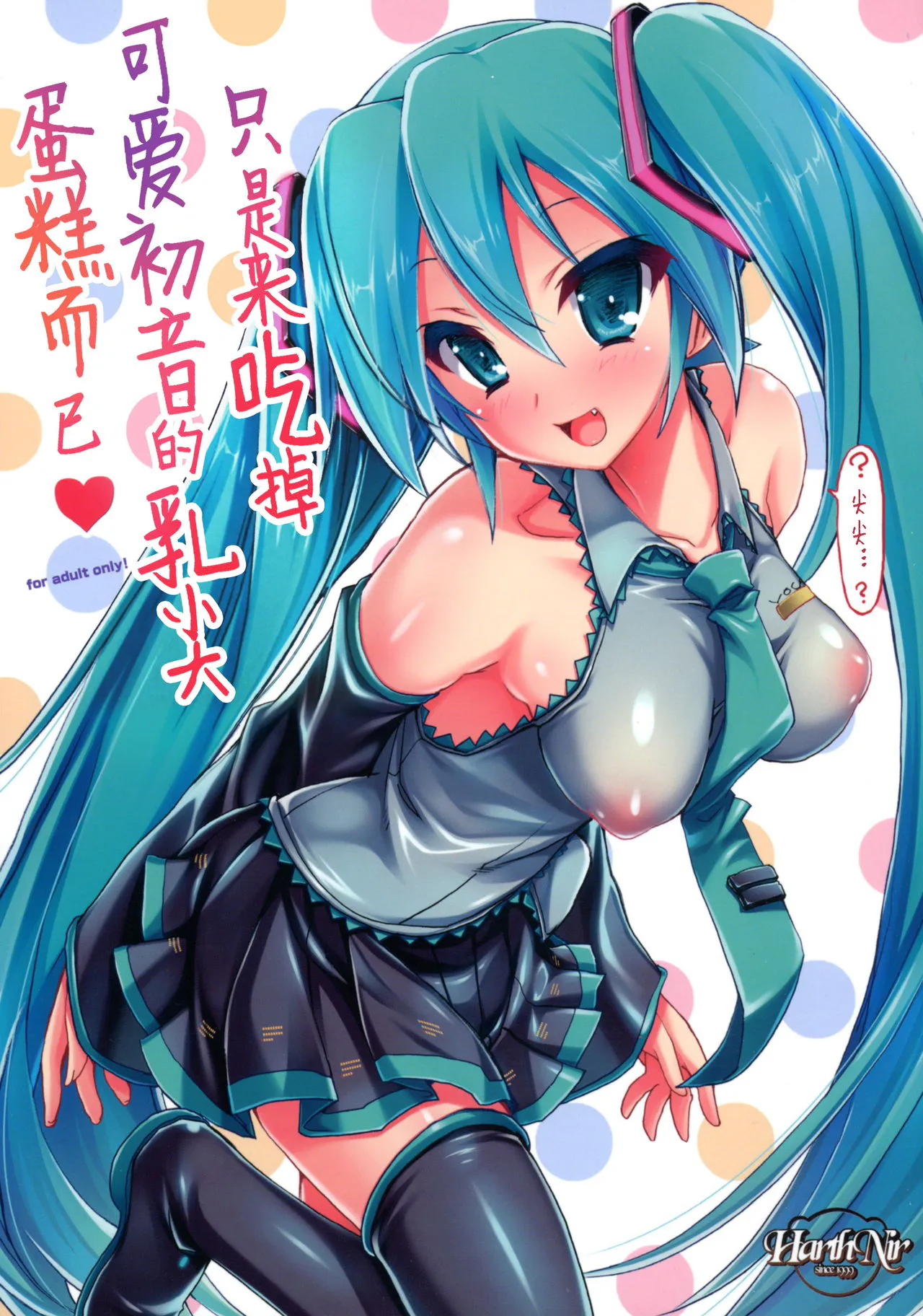 (C88) かわいいミクちゃんのさきっぽケーキをたべるだけ (VOCALOID)|(C88) 只吃可爱初音酱的尖端蛋糕 (VOCALOID)