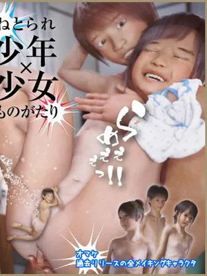 ねとられ少年×少女ものがたり 〜とあるロリ&ショタのひと夏の思い出〜|被NTR少年×少女物语 〜某萝莉&正太的夏日回忆〜