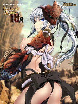 もんはんのえろほん16β (Monster Hunter)|文豪的色情书16β (怪物猎人)