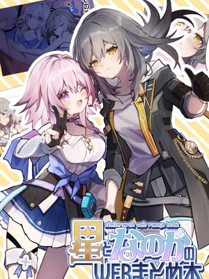 (こみトレ43)  星となのかのWEBまとめ本 (崩壊スターレイル) [中国翻訳]