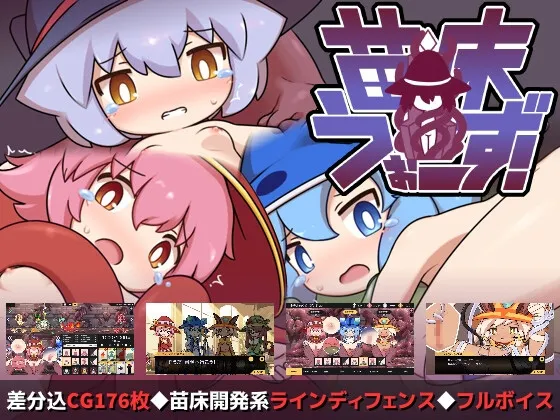 【安卓/PC】[SLG/日式/触手/动态] 苗床战争！（苗床うぉーず!）v1.04 官方中文版 【981M】