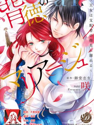 背徳のマリアージュ~王女は支配者の指先に溺れる~