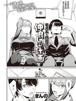 委員長と問題児の仲良し♡計画 (COMIC 快楽天 2023年9月号)|班长与问题儿童的友好计划♡ (COMIC 快乐天 2023年9月号)