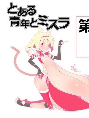 とある青年とミスラ 第1話|某位青年与米斯拉 第1话