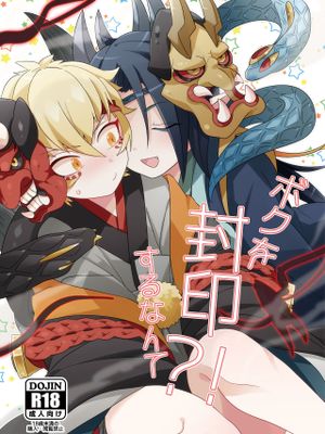 ボクを封印するなんて？！(陰陽師)|竟然要封印我？！(阴阳师)