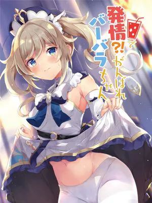 (同人誌) 発情！？がんばれバーバラちゃん (原神)|(同人志) 发情！？加油巴巴拉酱 (原神)
