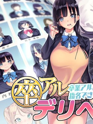 卒アルデリヘル -卒業アルバムからクラスメイトを指名できる不思議なデリヘル-|毕业援交 -可以从毕业册上指名同学的神奇援交-