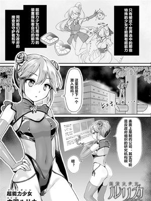 超能力少女ルリカ ～堕ちる蝶～ (くっ殺ヒロインズ Vol.9) [中国翻訳] [DL版]|超能力少女露莉卡 ～堕落的蝴蝶～ (杀戮英雄ines Vol.9) [中国翻译] [DL版]
