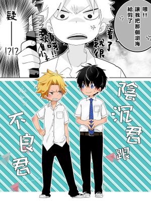陰キャくんと不良くん|阴沉君与不良少年