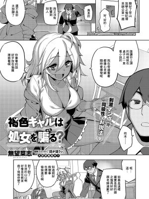 褐色ギャルは処女を騙る? (コミック エグゼ 57)|褐色辣妹假装是处女？ (漫画EX 57)