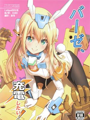 バーゼ、充電したい! (フレームアームズ・ガール)|巴泽、想充电! (框架少女兵)