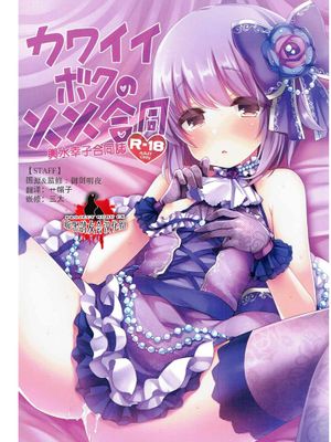 カワイイボクの××合同 (THE IDOLM@STER CINDERELLA GIRLS)|可爱的我的××合同 (THE IDOLM@STER CINDERELLA GIRLS)