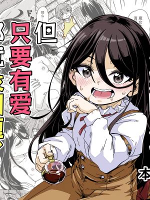 魔女様の息子だけど、お互い好き合ってるなら問題ないですよね!|魔女的儿子，但互相喜欢的话就没问题吧!
