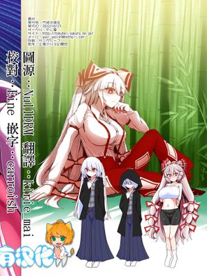 竹林の彼女 (東方Project)|竹林的女友 (东方Project)