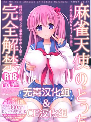 (C89)(同人誌) 麻雀天使のどっち完全解禁 (咲 -Saki-)[无毒汉化组&CE汉化]