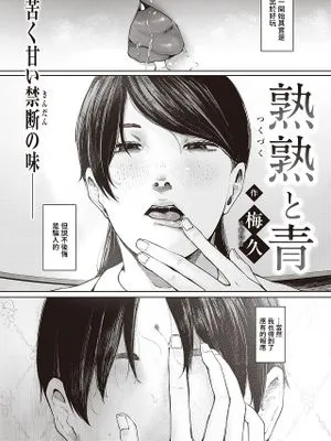 熟熟と青 (COMIC 失楽天 2022年2月号)