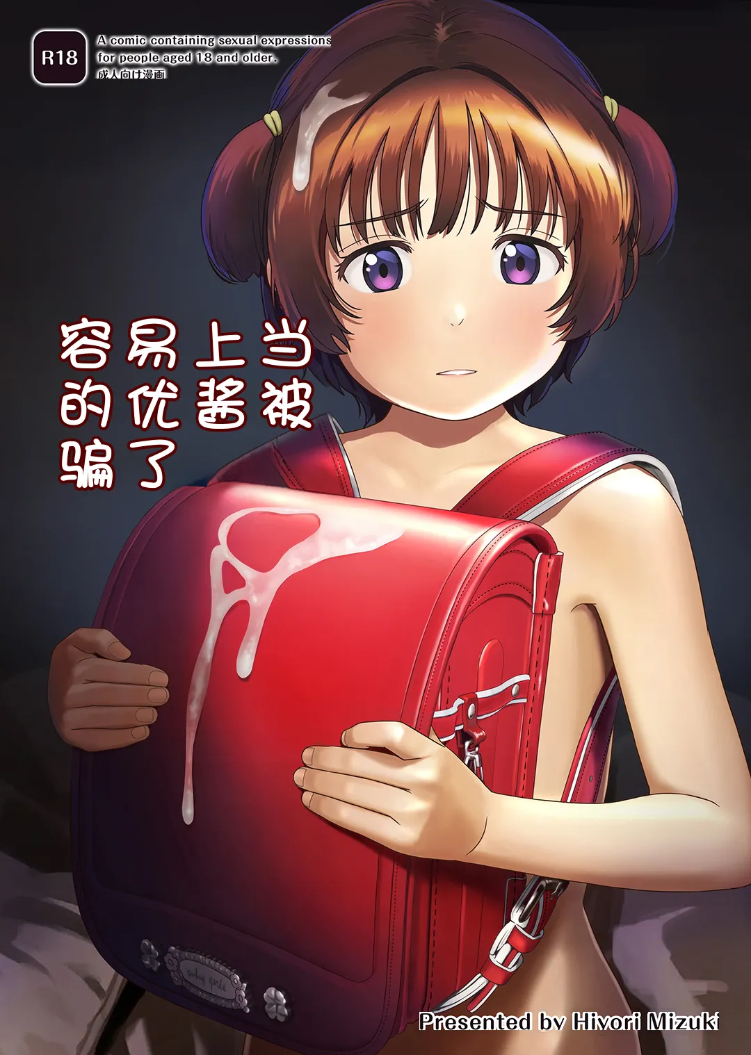 チョロいアユちゃんはだまされる