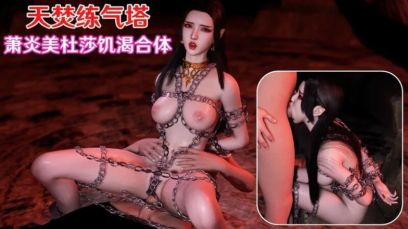 斗破苍穹美杜莎饥渴合体无码御姐
