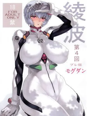 [なかよひモグダン] 綾波第４回プレ版 (エヴァ)[阿虚 Arabot个人汉化][个人表紙改変修正]