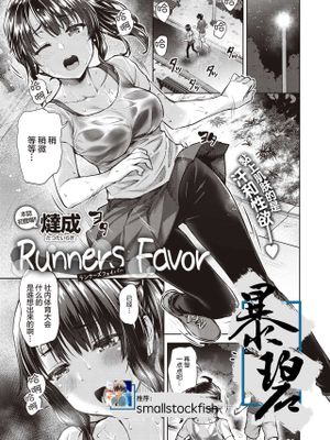 Runners Favor (コミックゼロス #87) [中国翻訳] [DL版]