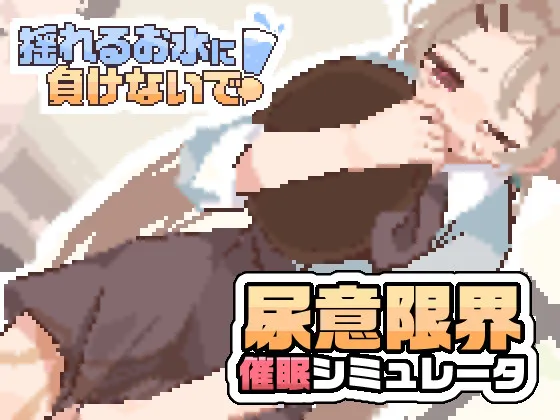 【安卓/PC】新作[SLG/日式/像素] 别输给摇晃的水！ -接受诱导尿意的暗示后打工-（揺れるお水に負けないで！ -尿意を誘う暗示を受けてアルバイト-）官中方中文版 【235M】