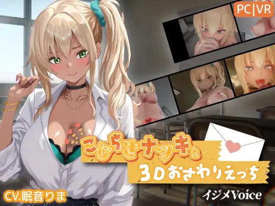 [互动3D/触摸/辣妹] 别扭的夏树与3D互动触摸H【欺凌声线】 こじらせナツキと3Dおさわりえっち【イジメVoice】 v1.23 ~ 正式版
