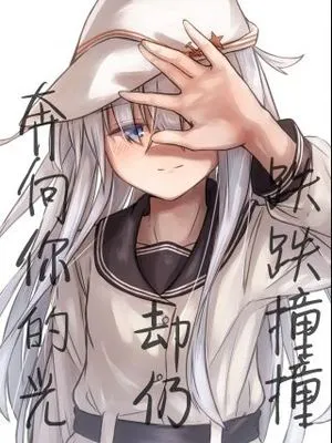 跌跌撞撞却仍奔向你的光