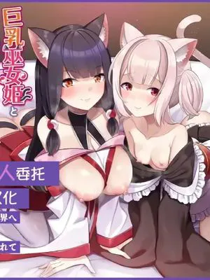 巨乳巫女姫と美乳従者が揃って子種を求めてくるケモミミ絶頂ハーレムエッチ 〜男が産まれない異世界へ召喚された俺がヒロインを充てがわれて子作りエッチ6〜
