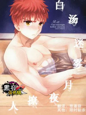 白い湯けむりほろ酔い月夜 (Fate/stay night)