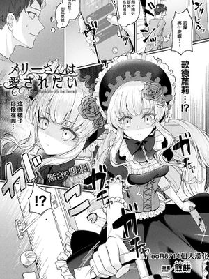 メリーさんは愛されたい (コミックアンリアル 2023年12月号 Vol.106)