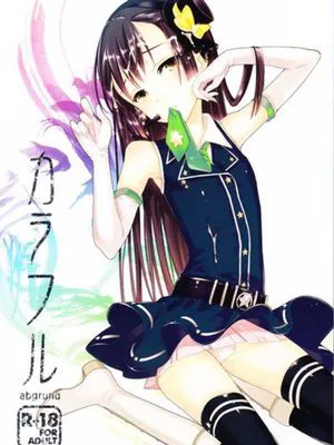 カラフル