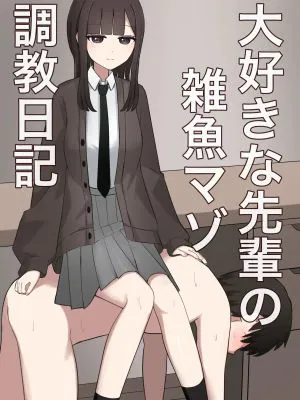 大好きな先輩の雑魚マゾ調教日記