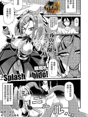 『Splash Libido！』(COMIC外楽 Vol.022 限定特典「キャラ図鑑」付き)