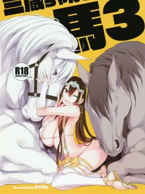 (C96) 三蔵ちゃんと馬3 (Fate/Grand Order)