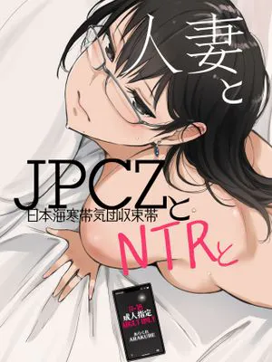 人妻とJPCZとNTRと|人妻与JPCZ与NTR