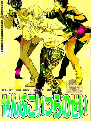 全部こいつらのせい