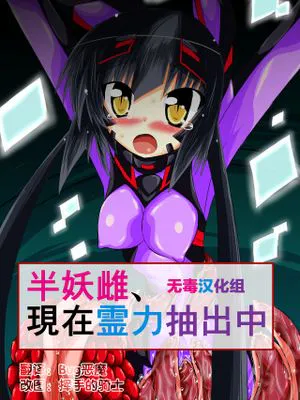 半妖雌、現在霊力抽出中