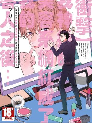 【衝撃】推しの美容系配信者が客として来た結果、、、 | 【冲击】我神推的美容系网红成了我的客人之后⋯