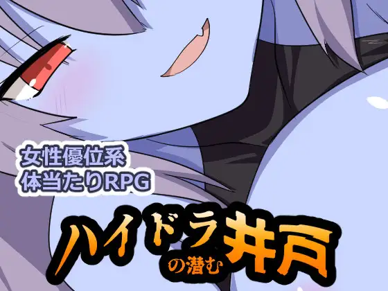 新作 [日式RPG/反向X/奇幻] 九头蛇潜伏的水井 ハイドラの潜む井戸 内嵌AI汉化版+作弊码 [PC+安卓