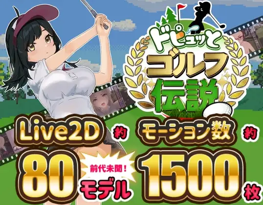 [RPG/NTL]激情四射高尔夫传奇 ドピュッとゴルフ伝説 v1.1 官方中文步兵版