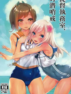 (COMIC1☆9) 提督執務室、対潜哨戒 (艦隊これくしょん -艦これ-)