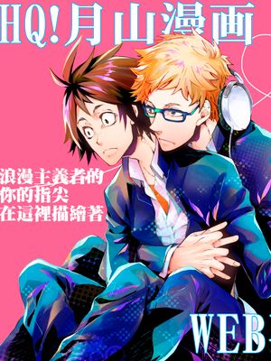 [月山]ロマンチストな君の指先がココをなぞる（浪漫主义者的你的指尖在这里描绘着）