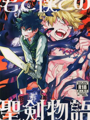 君と僕との聖剣物語 (僕のヒーローアカデミア)