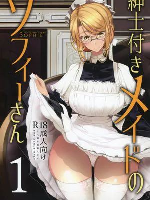 (コミティア124)紳士付きメイドのソフィーさん 1 [中国翻訳]