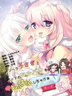 (みみけっと36)メンヘラうさぎとペットのアルパカをもふもふしちゃう本