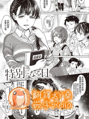 特別になる日 (コミック エグゼ 20)  [中国翻訳]