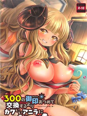300の御印あつめて交換するよりカワいいアニラに成った方がいい (グランブルーファンタジー)