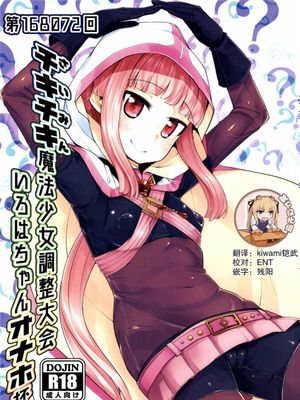 いろはちゃんオナホ杯 (マギアレコード 魔法少女まどか☆マギカ外伝) [DL版]