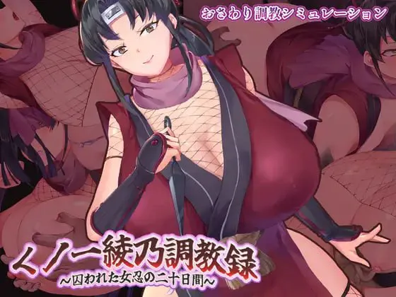 [SLG汉化PC]女忍者绫乃调教录 〜被敌人囚禁的女忍的二十天 くノ一綾乃調教録 ー敵に囚われた女忍の二十日間 [FM/BD 1G]