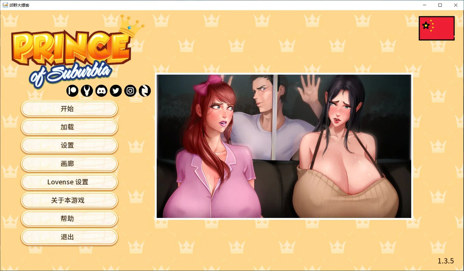 更新[精品SLG/欧美/动态] 郊区王子（Prince of Suburbia）v1.3.5 Part1+2 官方中文步兵+DLC 【安卓/PC-6.95G】